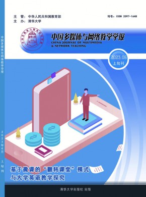 中国多媒体与网络教学学报·上旬刊期刊